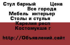 Стул барный aslo › Цена ­ 8 000 - Все города Мебель, интерьер » Столы и стулья   . Карелия респ.,Костомукша г.